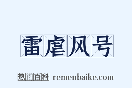 雷虐风号是什么意思的图片